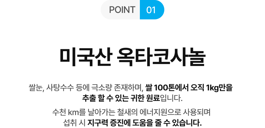 POINT 01 미국산 옥타코사놀